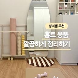 [정리템 추천] 홈트 용품 정리 이거 어때 ?
홈트 용품을 정리하려니 마음에 드는 게 없더라구요
그래서 구석에 세워두거나 안 보이는 곳에 뒀는데
그러다 보니 잘 안 하게 되는 거예요 
그래서 이번에 새롭게 홈트존을 만들었어요 !
사실 원래 용도는 수건 건조대지만 
홈트 용품 정리에 활용했더니 안성맞춤이라 
도움이 되시길 바라며 소개해드리려구요 
#콘수프기록집 #살림살이 #정리의달인 
#홈트용품 #홈트레이닝 #폼롤러 #폼롤러정리
#운동용품 #운동용품정리 #정리정돈 #정리템
#아령 #아령보관 #요가매트 #운동공간 
#snpe #모아클래스 #전신거울 #홈트존 
#틈새공간활용 #틈새정리 #틈새수납 #드레스룸