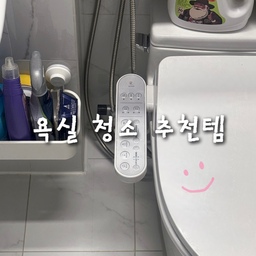 매일 사용하는 욕실, 어떻게 청소하고 계신가요? 
간편하게 깨끗하게 관리할 수 있는 제품들을 소개할게요! 
지금부터 제가 애용하는 청소템들을 함께 살펴봐요 😁
#욕실추천템 #욕실청소 #욕실청소도구 #욕실청소템 #욕실청소용품 