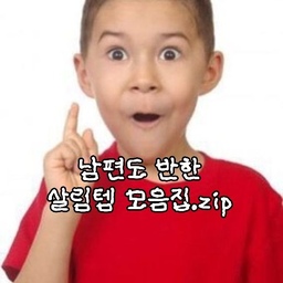 [이걸 왜사? ➡️  이걸 왜 이제산거야? 라고 하는 남편으로 바뀐 살림템 모음집.zip] 
#남편도반한살림템 #살림템추천 #규조토발매트 #리프홈발매트 #내돈내산모음집 #자동센서휴지통 #분리수거함 #신혼집살림템 #신혼부부템 #살림템모음집 #스타우브꼬꼬떼 #솥밥레시피 #소통해요 #선팔맞팔 #오가든 #오늘의가든 #인덕션커버추천 #인덕션커버 #인덕션덮개 #덴라이프세정티슈 #세정티슈 #에코퓨어 #분리수거비닐 #로봇청소기 #로청이모님 #로보락추천 