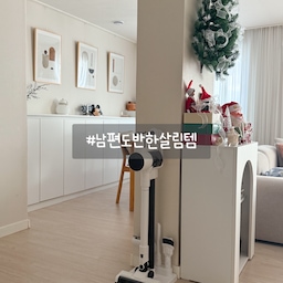 #남편도반한살림템
남편이 먼저 좋다고 말한 살림템🧹
다룸 무선청소기인데!
쭉 써보니까 왜 반했는지 알겠더라고요👀
일단 정말 가벼워서
청소기 돌리는 게 전혀 부담되지 않고
헤드에 라이트 기능이 있어서 바닥 먼지가 눈에 잘 보여요
‘지금 잘 빨리고 있나?’ 바로 확인할 수 있어서
청소가 훨씬 깔끔해지는 느낌이에요❕
브러쉬가 4종 구성이라 활용도도 높아요👍🏻
특히 침구용 브러쉬 덕분에
요즘은 돌돌이 대신 이걸로
침대랑 소파를 자주 청소하게 돼요.
한 번에 정리되니까 훨씬 편하더라고요🤍
가볍고, 잘 보이고, 활용도까지 좋아서
남편이 반한 이유가 확실한 살림템이에요 ☺️
#다룸 #다룸청소기 #무선청소기 #가벼운청소기 #침구청소기 #콘수프기록집 #맞팔 #노미아러그 #잭슨카멜레온 #벽난로콘솔 #우드체어 #포스터 #벽꾸미기 #패브릭침대 #우드사이드테이블 #거실 #거실꾸미기 #거실인테리어 #연말인테리어 #바자르 #쉬즈홈 #침구추천 #올인원매트리스커버 #다룸무선청소기 #살림템 #청소기 #청소템 #소파패드 #포근한인테리어
