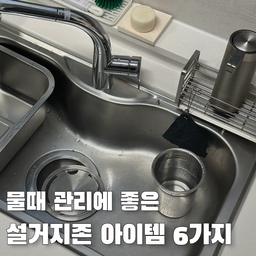 🧽물때 관리에 좋은 설거지존 아이템 6가지
물때는 한 번 신경 쓰이기 시작하면 계속 눈에 들어오는 부분이라, 설거지존 아이템은 자연스럽게 관리하기 쉬운 쪽으로 고르게 되더라고요. 
그동안 살림하면서 이것저것 많이 써봤지만 결국 정착하게 된 건 거의 다 스텐이었어요. 
물이 많이 닿는 공간이다 보니, 
관리가 조금만 어려워도 금방 물때가 생기고 지저분해 보이는데, 
스텐은 확실히 그런 스트레스가 덜했어요. 
요즘 쓰고 있는 물때 관리에 도움 되는 설거지존 아이템들, 
실제로 쓰면서 느낀 기준으로 정리해봤어요.
 #콘수프기록집 #살림살이 #설거지통 #설거지템 #설거지팁 #설거지용품 #싱크대정리 #싱크대청소 #싱크대수납 #싱크볼청소 #살림템 #살림노하우 #살림꿀팁 #살림템추천 #살림꿀템 #살림정착템 #살림청소템 #살림수납 
