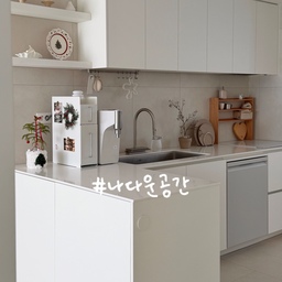 #나다운공간 #콘수프기록집
저희 집 주방에 누군가 있다면, 10번 중 9번은 저일 것 같아요.
물건 배치 하나하나에 저의 동선과 취향이 담겨있는듯한 주방 공간,
화이트 바탕에 우드 선반으로 따뜻한 포인트가 살짝 들어갔어요.
정수기 옆 철제 선반에는 자주 마시는 차들이 들어있고, 
그 옆면은 자석과 엽서로 계절마다 다르게 꾸며보고 있어요 :) 
연말이다보니 윗쪽 선반까지 전부 겨울 느낌으로 되어있는 요즘의 모습이랍니다. 
무광 도자기 캔들과 빌레로이앤보흐 홀리데이 접시로 이 계절에 어울리게 꾸며봤어요.  
#주방인테리어 #주방스타일링 #주방리모델링 #화이트주방 #인덕션선반 #철제수납장 #홈카페수납장 #주방수전 #폭포수전 #사각싱크볼 #식기세척기 #비스포크식기세척기 #인덕션 #화이트인덕션 #30평대주방 #도마세트 #빌레로이앤보흐 #주방꾸미기 #소통 #맞팔 #선팔 #미니멀인테리어 #유부의세계 
