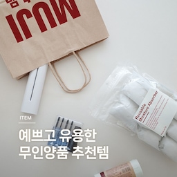 무인양품 생활용품 추천템 4🏅
유용하면서 예쁜 생활용품을 찾고 있다면, 무인양품을 추천합니다. 
우리집에 꼭 필요한! 무인양품 생활용품을 소개할게요. 
➊ 핸디 슈레더
➋ 드라이버 세트
➌ 반복해서 사용할 수 있는 제습제
➍ 폴리에스터 쓰레기 봉투
#콘수프기록집 #살림살이 
#무인양품 #muji #무인양품추천템 #무인양품에서뭐사지 #생활용품 #집요한살림템 #미니멀 #미니멀인테리어 #살림템 #살림정착템 #인테리어소품 #자취필수템 
