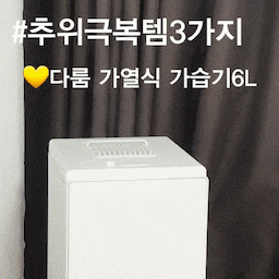 #추위극복템 
♥ 추위극복템 3가지 ♥
1. 다룸-퓨어 AI 가열식 가습기 6L 
요즘 너무 잘 쓰고 있는 다룸 가열식 가습기에요~
가열식이라 따뜻한 수증기로 주변 공기를 따뜻하게 해줘서
실내 온도 유지에도 좋고~
실내 습도를 40~60% 정도 유지하면 
체감 온도도 1도~3도 정도 더 높게 느껴진다고 해요~
우리집 추위 극복템으로 너무 잘 쓰고 있어요~ 
#추위 #겨울의우리집 #겨울난방템 #습도조절 #습도관리 #겨울철필수템 #겨울필수템 #겨울준비 #겨울나기 #다룸 #다룸가습기 #가열식가습기 #가열식가습기추천 #극세사파자마 #오셀픽 #겨울파자마 #겨울잠옷 #겨울담요 #지베딩 #극세사담요 #겨울준비템 #겨울이불 #맞팔 #맞팔해요 #맞팔환영 #맞팔선팔 #콘수프기록 #콘수프기록집