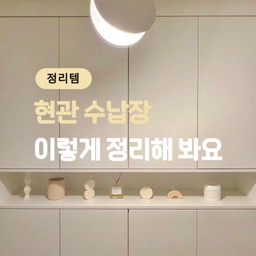 [현관 정리] 꿀템 추천 𝗧𝗢𝗣 ❹ 💡
현관 수납장에 신발만 보관하세요?
저는 남는 공간을 이렇게 정리했어요
써 보니 좋은 수납 추천템들 하나씩 소개할게요 
#콘수프기록집 #살림살이 #현관정리 #현관수납장
#현관수납 #수납꿀팁 #수납꿀템 #수납추천템
#수납의달인 #정리의달인 #수납함추천 #대청소
#투명수납함 #서랍식리빙박스 #길이조절수납함
#슬라이딩수납함 #투명정리함 #팬트리히든템 