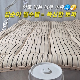 #오감리뷰 프로그램을 통해 제품을 제공받아 직접 사용하고 스타일링한 후기입니다.
이불 밖이 두려운 요즘, 삶의 질 상승시켜주는 폭신한 토퍼 찾으신다면 요거예요!
💛 오래된 매트리스 소생시키는 폭신함
💛 두꺼운 매트리스도 소화하는 탄탄한 고정밴드
💛 어떤 베딩 스타일링에도 잘 어울리는 깔끔하고 세련된 디자인
제품정보 ㅣ드리울 - 스트라이프 볼륨업 알러지케어 토퍼 매트리스
옵션 ㅣ 사이즈: 토퍼 Q / 색상: 크림차콜
#침실 #침실인테리어 #토퍼 #토퍼추천 #침대토퍼 #침대토퍼추천 #침대 #침실꾸미기 #수면템 #수면 #맞팔 #베딩추천 #침구추천 #침구인테리어 #침구스타일링
