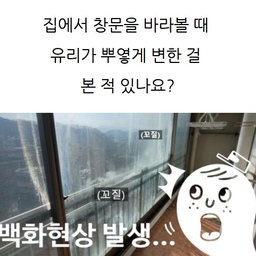 이게 바로 "백화현상"인데요, 
유리는 시간이 지남에 따라
점점 탁해지고 얼룩처럼 보이게 됩니다.
특히 노후된 창호에서 자주 발생하는데, 
미관상 좋지 않을 뿐만 아니라 
집 안 채광도 방해할 수 있어요.
그렇다면 도대체 
왜 이런 일이 생길까요? 
그리고 해결 방법은 뭘까요? 
함께 알아보겠습니다!
