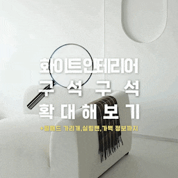 #정보공유 ✶ 화이트인테리어, 예쁜데 오래 보면 심심해질까 봐 걱정되시죠?
화이트 인테리어를 하다 보면 공간이 단조롭게 느껴질 수 있어요. 저는 컬러를 더하기 전에, 가벽, 커튼, 월패드 커버, 스위치, 실링팬처럼 형태와 구조로 변화를 줄 수 있는 요소들로 먼저 집의 인상을 하나씩 바꿔봤어요. 오늘은 그 결과물들을 하나씩 공유해보려고 합니다.
🤍 가벽 | 라운드라운드 에그윈도우 원형타공 파티션 @roundround.kr
거실은 우드가 빠진 올화이트 톤에 직선 구조가 이어져 다소 딱딱하게 느껴져, 이를 보완하기 위해 에그 형태의 타공 가벽을 더했어요. 처음에는 창가에 배치했는데 개방감을 해치는 느낌이 들어 현재는 벽에 밀착설치해서 벽면에 볼륨감을 주었습니다. 이 가벽은 직선 구조와 다른 형태로 시각적 변주를 더해주고, 색이나 자재를 추가하지 않아도 공간의 완성도를 높여주는 구조 포인트 역할을 합니다. (여기저기 옮겨다니며 설치 할 수 있는 높은 활용도도 최고!)
🤍 월패드 커버 | 스튜디오무드 @studio.mood_official
리모델링 중 뜻밖의 복병이 있었는데, 바로 열다섯 살 된 못난이 월패드였어요. 업체가 문을 닫아 간단한 수리만 가능했고, 다른 디자인으로 교체하면 집에서 아래 현관을 열어줄 수 없다고 하더라구요. 그래서 교체 대신 커버로 해결하는 방법을 선택했어요.
보통 월패드를 교체하면 십만 원대에서 수십만 원대까지 비용이 드는 경우가 많은데, 저는 철제 커버로 ♡7만 원♡에 해결했습니다. 커버가 석고보드 벽에 설치할 경우 보강이 필요할 정도로 꽤 묵직한 무게라 꼭꼬핀보다는 피스로 고정했고, 보강 후 튼튼하게 설치했어요. 유행을 크게 타지 않는 디자인이라 오래 두고 쓰기 좋고, 초인종 소리도 잘 들려서 만족도가 정말 높아요.
🤍 커튼 | 유니슬렛커튼
유니슬렛 커튼은 세로로 긴 천 슬랫들이 여러 장 달린 구조로, 커튼처럼 부드러운 분위기를 유지하면서도 블라인드처럼 빛의 양을 세밀하게 조절할 수 있는 커튼이에요. 완전히 닫아두면 블라인드 같은 깔끔함, 완전히 열어두면 차르르 커튼 같은 부드러움을 동시에 느낄 수 있어요.
🤍공용부 스위치 | 인쇼(인테리어쇼) 스위치 75 @inshow_official
이 스위치는 유럽형 평면 디자인과 저소음, 조명 제어, 디밍(밝기 조절), 색온도 조절, IoT(사물인터넷) 연동 등 다양한 기능을 갖춘 스마트 스위치라고 해요.
인쇼 아카데미를 수료한 인테리어 업체에 한해 판매를 한다고 합니다. 저는 운이 좋게 인테리어 대표님이 인쇼를 수료를 하신 분이고, 공용부 인쇼 위치로 업그레이드 해주셨어요! 그외에 모든 부분은 르그랑 아펠라이구요. 사용감도 좋고 융스위치 안부러워요..!
(아쉽게도 제가 이 스위치에 대한 정보만큼은...개인이 알기에 한계가 있는 것 같아요. 궁금하실 듯 하여 제가 알아올수있는 선에서만 정보 남겨드려요! 그 이상은 잘 모르겠어요😭)
🤍 실링팬 : 에어라트론 AE3+50 화이트 @aeratron_korea
실링팬은 개인 취향에 따라 선택하시면 되는데, 제가 가장 중요하게 본 조건은 딱 하나, 무조건 조용할 것이었어요. 남편이 소리에 꽤 민감한 편이라 비용 부담이 있었지만, 현존하는 실링팬 중 가장 조용하다고 알려진 에어라트론으로 선택했습니다.
에어라트론은 예쁘고, 조용하지만 비싸요..! 아무리 강하게 틀어도 ‘붕붕’거리는 소리가 거의 없고, 실제로 사용해보면 체감이 확실히 달라요. 다만 1대 가격이 거의 100만 원에 육박해서 예산과 필요를 잘 따져보고 선택하시는 게 좋아요.
(디자인을 제일 중요하게 보신다하셔도 에어라트론..!)
-
이런 정보 피드가 올라갈 때마다 제가 미처 생각하지 못한 부분들을 궁금해해주셔서, 그 궁금증을 풀어드리다 보면 또 다음 콘텐츠가 자연스럽게 이어지더라구요. 뭔가 제 계정의 흐름은 제가 아니라, 댓글 달아주시는 분들이 같이 만들어주시는 느낌이라 더 재미있어요.
#화이트인테리어  #월패드가리개  #실링팬  #콘수프기록집  #예쁜템최고야  #맞팔  #선팔맞팔  #소통해요  #실링팬추천  #가벽인테리어  #가벽  #40평대아파트인테리어  #인테리어팁 