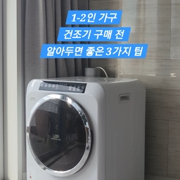 #콘수프기록집
#예쁜템최고야
🧺 삶의 질 수직상승템, 1-2인 가구 + 건조기 입문하실 분들을 위한 꿀팁 3가지
좁은 집에서 빨래 건조대 펼치는 것보다 똑똑한 건조기 한 대 들이는 게 낫다보니 
이제는 #원룸 에도 #필수가전 이라고 할 수 있는 건조기!
첫 건조기 구매를 고민 중인 1-2인 가구분들을 위해 
제가 구매 & 사용 과정에서 느낀 3가지 팁 공유할게요!
#자취꿀팁 #1인가구 #건조기추천 #살림템 #내돈내산 #내돈내산추천템 #내돈내산인생템 #내돈내산템 #내돈내산후기 #내돈내산아이템 #내돈내산잘산템 #내돈내산추천 #내돈내산리뷰 #내돈내산인테리어 #삶의질향상템 #삶의질상승템 #자취방인테리어 #자취가전
#1인가구가전 #1인가구인테리어 #1인가구템 #2인가구 