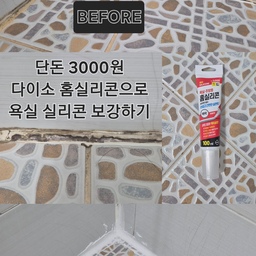 #콘수프기록집
#살림살이
다이소 홈실리콘으로 갈라지고 곰팡이 핀 욕실 부분 보수 했어요!
