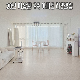 20년이상된 구축아파트 리모델링해서 지금 8년째 거주중인데요!
리모델링후 달라진 우리집 구경시켜드릴게요~
1. 어떤 공간을 어떻게 리모델링하셨나요?
35평 구축아파트 올리모델링하였습니다
신혼집이자 첫 집이다보니 어떻게 리모델링할지 엄청난 고민을 했었고
제가 원하는 느낌이나 분위기의 사진들을 인테리어사장님께 보여주면서 이런식으로 했으면 좋겠다고 말했어요
2. 살아보니 "이건 정말 잘했다"
거실 베란다 부분 확장과 안방의 맞춤가구들은 8년이 지나도 후회없고 만족스러운 부분이에요~
컴퓨터를 늘 하는 1인으로 나만의 공간이 필요했는데
안방은 그야말로 침실공간만이 아닌 저만의 작업실로 탄생했답니다
