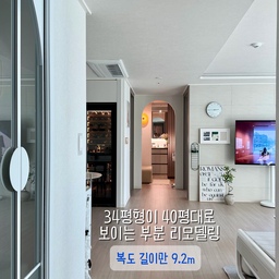 복도길이만 9.2m
개방감 최대화
생활패턴에 딱 맞는 구조변경으로
보는 사람마다 맘에 들어해요.
34형이 40평형대로 보이는 마법.
현관문 열고 들어오는 순간 반대편 끝까지 복도로 9.2m 
드레스룸을 털어서
아치가벽 세우고
간살중문 설치 후
안방까지 순환동선으로 만들어버리기
두번째 사진이 목공직전 철거사진이요. 바닥평탄화는 셀프 몰탈했다는.... 쿨럭
#리모델링성공기 #공간활용 #공간확장 #공간활용 #공간분리아이디어  #아치가벽 #리모델링 #부분리모델링 #오늘의우리집 #우리집포토존  #콘수프기록집 #오늘의가든 #맞팔해요 #비포에프터 #반셀프인테리어 #공간분리 #구조변경 #드레스룸 
