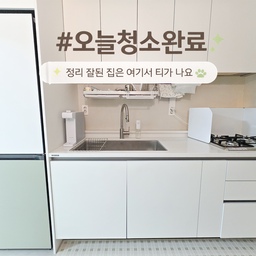 청소를 끝내고 나면
깨끗해졌다는 느낌보다 먼저 드는 건
지저분해 보이던 게 안 보이게 됐다는 거예요.
오늘은 
보이던 것들을 안 보이게 만들어서 
정리 끝난 주방 모습을  모아봤어요.
#오늘청소완료 
