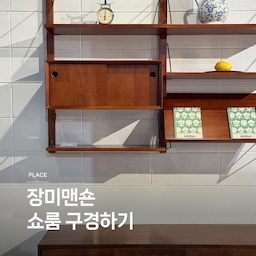 쇼룸 구경하기 ㉟ 장미맨숀 🤍
장미맨숀은 뉴트로 감성 원목가구 브랜드로 빈티지 무드의 제품을 선보이고 있습니다. 
쇼룸 구경하기 35편, 장미맨숀 입니다. 
🏷️마르틴 원목 3단 서랍장
🏷️브루나 원목 전신거울
🏷️마가렛 암체어
🏷️셀린 원목 코너장
🏷️이카 원목 침대
🏷️루이스 와이드 원목 선반
🏷️리브 트롤리
🏷️리브 원목 책장
🏷️알리타 확장형 데이베드소파
#콘수프기록집 #예쁜템최고야 #연재형시리즈 #쇼룸구경하기 #장미맨숀 #벽선반 #선반 #원목가구 #거실인테리어 #빈티지 #신혼인테리어 #우드인테리어 
