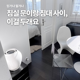 #콘수프기록집 #인테리어노하우
얘기 잘 나누다 갑자기 벌떡 일어나 현관 앞 러그를 침실로 가져다 놓으면서,
침실 문 바로 앞에 침대가 있으면 🧧 복이 빠져나간다는 엄마
‘현관 앞에 거울 두지 말아라’
‘집에 고장 난 물건 두지 말아라’
‘물이 새는 집은 재물이 샌다’
뭐 이런 이야기는 많이 들었어도
‘침실 문 바로 앞에 침대가 있으면 복이 빠져나간다’는 이야기는 처음 들어요??
믿던 안 믿던 이런 소리 들으면 괜히 찜찜한 1인
그래도 다행히 방법이 아예 없는 건 아니었어요
믿거나 말거나,
침실 문이랑 침대 사이에 러그를 두면, 도움이 된다고 해요
그래서 침실 문 앞에 러그를 깔았다는 이야기 ㅋㅋㅋ
풍수지리, 미신 이런 거 다들 믿으시나요?
#믿거나말거나 #침실인테리어 #집이야기 #러그인테리어 #홈스타일링  #풍수지리 #풍수 #침실 #침대위치 #침대배치 #러그 #집꾸미기기록 #공간스타일링 #일상의공간 #집의온기