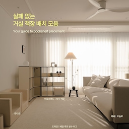 실패 없는 거실 책장 배치 모음.zip
거실에 책장을 두려고 하면
“어디에 둬야 덜 답답하고 오래 쓸까?”가 가장 고민이었어요.
여러 위치로 옮겨보며 사용해보니
예쁜 위치보다 생활 방식에 맞는 기준이 먼저더라구요.
우리 집은 TV와 안마의자가 함께 있어
가구를 추가하기보다 공간의 성격을 나누는 배치를 기준으로 잡았습니다.
1️⃣ 아이가 있거나 TV가 있는 거실
👉 거실을 한 공간으로 쓰기보다 역할을 분리하는 배치가 편합니다
[추천 배치]
놀이(휴식)과 독서공간 분리
낮은 책장 + 전면 책장 조합
[이유]
표지가 보이면 아이가 책을 고르는 시간이 줄어듭니다
놀이와 독서가 섞이면 집중 시간이 짧아집니다
[적정 높이]
아이 눈높이 : 60~90cm (2~3단 책장)
손 뻗는 범위 안에 70% 이상의 책 배치
2️⃣ 집중하는 거실 서재형 구조
👉 가족 공용 공간을 ‘머무는 공간’으로 바꾸는 배치
[추천 배치]
거실 중앙 또는 한쪽에 테이블 배치
벽면 책장 or 소파 뒤 책장
[효과]
읽는 자리 고정 → 체류 시간 증가
식탁 겸용 테이블 사용 시 활용도 상승
소파 뒤 책장은 공간 분리 효과가 큼
3️⃣ 답답해 보이지 않게 만드는 배치 기준
✔️책 채우는 비율 : 70%
→ 가득 채우면 수납, 비워두면 인테리어가 됩니다
✔️책장 깊이 : 25~30cm 권장
→ 깊을수록 수납은 늘지만 공간은 좁아 보입니다
✔️가구 간격 : 최소 60cm 동선 확보
→ 아이가 지나가기 편해야 유지됩니다
4️⃣ 분위기를 만드는 마무리 요소
✔ 스탠드 조명 : 독서 공간 인지 형성
✔ 수납함 혼합 배치 : 생활감 정리
✔ 표지 노출 + 책등 수납 혼합 : 시각적 안정감
작은 차이지만
배치 기준이 생기면 거실 사용 방식이 달라집니다.
예쁘게 두는 것보다
오래 유지되는 구조가 더 편한 거실이 되더라구요.
거실 서재화 고민 중이라면 참고해보세요.
#인테리어노하우 #콘수프기록 #콘텐츠수익화 #거실인테리어 #아이가있는집 #아이가있는집거실 #거실꾸미기 #거실서재화 #서재형거실 #거실인테리어 #거실스타일링 #스페셜크리에이터 #에싸 #비알프렌드 #거실책장 #유아책장 #책장추천 #책장인테리어 #거실러그 #거실조명 