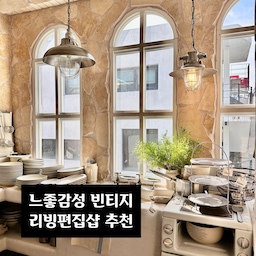 느좋감성 리빙편집샵 #브라켓테이블 빈티지템부터 그릇 패브릭 등 예쁜템들로 가득한곳 소개할게요🤎
오늘 봄날처럼 따스해서 콧바람쐬러 나갔다왔어요
평소 사고싶었던 그릇들 직접 볼 수 있어 좋았어요
이것저것 만지작거리다 텅장될까봐 내려두고
테이블매트 한장 골라왔다는🤣
빈티지템 앤틱템 좋아하는 노는그림님, 밀크님이랑 젤리님 멜님 등등 오친님들이 떠오르던 곳...🤍
#예쁜템최고야 #콘수프기록집 #소품샵투어 #소품샵추천 #부산소품샵 #부산여행 #빈티지샵 #예쁜그릇 #키친크로스 #스텐접시 #우드셰이커박스 #빈티지소품 #빈티지분위기 #소품샵인테리어 #맞팔 #우드인테리어 #우드인테리어소품 #빈티지가구 #빈티지감성 #빈티지선반 #빈티지분위기 #빈티지대모던 #앤틱소품 #앤틱가구 #앤틱액자 #스텐트레이 #프렌치스타일 #오늘의가든 

