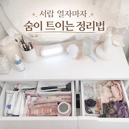 #수납테트리스 
수납은 큰 가구보다
서랍 한 칸, 선반 위 10cm를 어떻게 쓰느냐가 더 중요하더라고요.
눈에 잘 안 보이는 공간일수록
조금만 정리해 두면 생활이 훨씬 편해져요.
이번엔 제가 집에서 실제로 쓰고 있는
‘빈틈 안 남기는 수납 방식’들을 정리해봤어요.