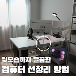 뒷모습까지 완벽하게! 삶의 질 높여주는 컴퓨터 선정리 꿀템 4가지
전에 제가 모니터 베젤 화이트로 페인트칠한 거 보여드렸었는데요
힘들게 칠해서 뽀얗고 예뻐졌는데 막상 설치하고 나니 
뒤에 연결된 시커먼 선들이 너무 거슬리더라고요. 
옥에 티처럼 선만 둥둥 떠다니는 느낌...
그 때 부턴 검은 선만 눈에 보이기 시작했어요.
그리고 평소에 컴퓨터 주변 바닥에 널브러진 선들 볼 때마다
청소하기도 힘들고 진짜 스트레스였거든요. 
그래서 책상을 바꾸면서 굳게 다짐했습니다. 
"무조건 모든 선을 완벽하게 공중부양 시키겠다!"
그렇게 고르고 고른 끝에
화이트 데스크테리어를 위해 제가 직접 골라서 써보고, 
지금 너무 만족하고 있는 선정리 꿀템 4가지 공유할게요.
대부분 얼마 안하는 소소한 템들이지만
활용하면 그 효과는 엄청나답니다.
#콘수프기록집 #인테리어노하우 #데스크테리어  #선정리 #컴퓨터책상 #책상정리 #선정리꿀팁 #멀티탭정리함 #선정리노하우 #책상꾸미기 #홈오피스 #살림꿀템 #살림노하우 #데스크정리 #케이블정리 #케이블선정리 
