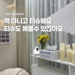 #콘수프기록집 #예쁜템최고야
집꾸미기 하다보면 작은 소품들 하나에도 신경쓰게 되잖아요😊
근데 또 불편한건 싫고, 두 가지 다 만족하는 제품 찾기 쉽지 않더라고요.
그런데 제가 사용하고 있는 티슈케이스가 이 두 가지 모두 만족시켜주는 제품이라 자랑하려고요ㅎㅎ
겉보기에는 인테리어 북케이스 같은데 티슈케이스에요!
너무 예쁘지 않아요?
어떤 공간에 놓아둬도 깔끔하고 예쁜 제품이라 진짜 만족하며 사용중이에요:)
#티슈케이스 #휴지케이스 #티슈커버 #티슈케이스추천 #오브제 #오브제추천 #각티슈케이스 #정리템추천 #정리템 #인테리어팁 #소품 #인테리어소품 #곽티슈케이스 #오브제인테리어 #티슈박스 #휴지케이스추천 #인테리어소품추천 #신혼집 #신혼집인테리어 #맞팔 #아파트인테리어 