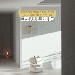 #협찬 우리집에서 거실 주인공은 소파가 아니라 이 테이블 🔥
보통 사이드테이블 하면 소파나 침대 옆에 슬쩍 놓여서 보조 역할만 하는 가구잖아요. 하지만 이 사이드테이블은 달라도 많이 달라요. 디자인이며 활용도까지 매력적이라 이 정도면 당당히 주인공 맡겨도 되겠다 싶어요.ᐟ
사진 속 테이블의 첫 인상이 어떠셨나요? 저는 처음 봤을 때 테이블이라기보다 하나의 조형물처럼 먼저 보였어요🤓 부드러운 돌을 깎아 만든 듯한 형태에 묵직한 무게감까지 더해져서, 어느 한 부분도 대충 만든 느낌이 없더라고요. (진짜 가볍게 생겼으면서 되게 묵직해요...)
피벗사이드테이블은 가운데 층에 탄탄한 쿠션을 더한 3층 구조예요. 돌 같은 질감의 미네랄 마감이 줄 수 있는 딱딱한 인상을 패브릭이 자연스럽게 중화해주니까 비전문가인 제 눈으로 봐도 전체 균형이 참 좋더라고요. (편안-)
그리고 디자인 포인트인 줄만 알았던 쿠션이 소음이나 충격까지 흡수한다는 부분은 정말.. 이런 디테일에서 느꼈어요. 이런게 '좋은'디자인이구나🫧
여기에 약간의 반전도 품고 있는데요.ᐟ 테이블이랑 쿠션이 둘 다 360°로 돌아가서 다양하게 배치하는 재미가 있어요.
근데 이런 거 보면 너무 쉽게 돌아가서 불편하지 않을까 싶잖아요? 써보니까 그런 걱정은 안 해도 되겠더라고요. 휙휙 돌아가는 타입이 아니라 묵직하게 움직인답니다.
아이 있는 집에서도 부담 없이 쓸 수 있을 만큼 제품 마감이 깔끔하고, 전체적으로 만듦새가 아주 좋아요. 
손이 끼이거나 찍힐만한 위험한 부분이 1도 없고 테이블은 체어로 앉는 사용까지 고려해 설계된 디자인이라, 사이드테이블과 체어까지 겸해서 사용할 수 있어요 ⸝⸝ ᷇࿀ ᷆⸝⸝
좋은 기회에 미술관에서 본 것 같은 멋진 테이블을 만나서 기쁜 요즘.. 심심했던 거실에 특별한 포인트가 생겼어요. 💟 사이드테이블, 조형물, 디자인 체어까지 하나로 쓰는 3IN1 가구니까 앞으로 다양한 쓰임 보여드릴게요.ᐟ
⁺₊⋆ ♡̷̷̷ [썸앤데코] | 피벗 미네랄 사이드테이블
#썸앤데코 #피벗미네랄사이드테이블 #피벗사이드테이블 #피벗사이드테이블 #거실인테리어 #거실가구 #디자인가구 #오브제가구 #조형가구 #집꾸미기 #집스타그램 #화이트우드인테리어 #미니멀인테리어 #협탁추천 #거실가구추천 #피벗미네랄사이드테이블 #맞팔 #선팔맞팔 #소통해요
