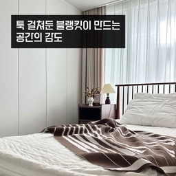 #오감리뷰 프로그램을 통해 제품을 제공받아 직접 사용하고 스타일링한 후기입니다.
“감각이 머무는 집에는 이유가 있다.”
요즘 집 안에서 가장 자주 손이 가는 아이템을 꼽자면 단연 블랭킷이에요.
단순히 ‘덮는 용도’를 넘어 공간의 분위기를 바꾸고,
촉감으로 하루의 온도를 조절해주는 패브릭 오브제 같은 존재랄까요.
이번에 소개할 우베르919 에코폼 순면 블랭킷은 그런 역할을 존재감있게 잘 해내는 오브제형 홈텍스타일 이었어요.
#순면블랭킷 #니트담요 #공간스타일링 #블랭킷추천 #ouvert919 #우베르919 #거실블랭킷 #니트블랭킷 #거실인테리어 #침실블랭킷 #감성블랭킷 #소파블랭킷 #침실러너 #침실인테리어 #맞팔
