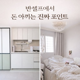 #인테리어노하우 #콘수프기록집 #맞팔 #맞팔환영
반셀프로 진행하면서 제일 고민했던 건
“어디까지 맡기고, 어디까지 요청할 것인가”였어요.
공정마다 사람을 따로 부르면
작은 작업 하나에도 비용이 붙어요.
그래서 저는
큰 공정이 진행되는 날을 기준으로
자잘한 것들을 묶어서 정리했어요.
콘센트 교체랑 조명 교체도
그렇게 같이 해결한 부분이에요.
