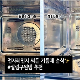 #살림구원템 주방에서 제일 방심하게 되는 곳이 바로 전자레인지 안쪽이잖아요. 데우기만 했을 뿐인데 어느 순간 벽면에 튄 기름 자국, 눌어붙은 얼룩들… 묶은 기름때 지우기 힘들어서 스트레스였는데요. 이번에 #살림구원템 으로 쉽게 해결했어요.
#스빈또 #전자레인지청소 #오븐청소 #광파오븐청소 #에어프라이어청소 #청소꿀팁 #청소템 #청소용품 #청소정착템 #청소템추천 #청소팁 #기름때제거 #기름때청소 #기름때클리너 #기름때세제 #스텐세척 #탄자국청소 #맞팔 #주방살림템 #주방살림템추천 #요즘뭐샀니 #에어프라이어청소 #탄냄비세척 
