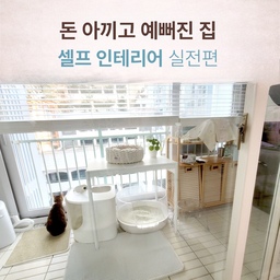 #인테리어노하우 마지막편은 셀프인테리어 이야기예요
공사 맡기기엔 애매하고, 그렇다고 그대로 두긴 아쉬운 공간들 있잖아요. 
그런 곳은 직접 손대보는 것도 방법이에요.
해보니까 알겠더라고요.
돈 아끼는 것도 중요하지만, 방향을 잘 잡는 게 더 중요해요.
. #콘수프기록집 