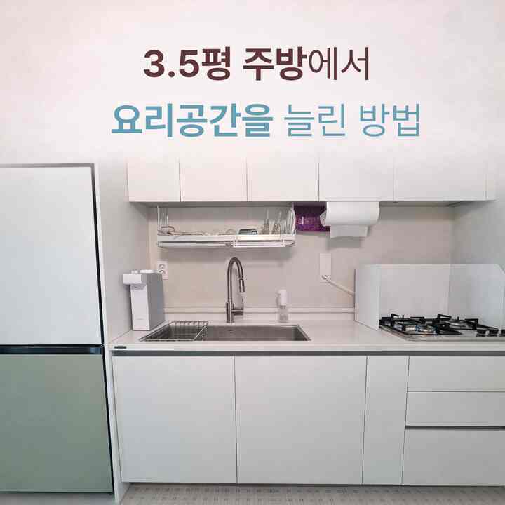 #주방레이아웃

キッチンは広さより構造がより重要です。
銅線が重ならず調理空間が確保されると体感が完全に変わります。

私の家は3.5坪くらいの自家製キッチンです。
基本構造はそのままにして、家具配置で調理空間を拡張しました。
調理する時間がはるかに安定して変わりました。

