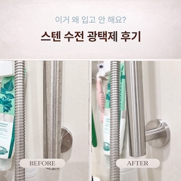 #살림살이 #콘수프기록집
지난번에는 집 전체를 정리했다면,
이번에는 작은 부분을 손봤어요.
눈에 익어서 그냥 지나쳤던 스텐 수전이에요.
닦고 나니까 왜 이제야 했나 싶더라고요.
