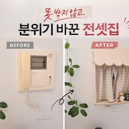 #전셋집인테리어 
전셋집은 구조를 크게 바꿀 수 없어서 더 고민이 많잖아요. 
벽 하나, 콘센트 하나도 마음에 걸리면 계속 신경이 쓰여요.
그래서 공사 없이 바꿀 수 있는 방법부터 정리해봤어요.
설치로 해결한 부분과, 직접 시공한 셀프 인테리어로 나눠서 소개해볼게요.
#인터폰 #벽스위치 #벽면 #벽지 #도어손잡이 #조명스위치 #벽인테리어 #화이트벽 #벽가구 #벽장식 #홈스타일링 #전셋집인테리어 #콘센트 #전기스위치 #현관벽 #벽데코 #홈데코 #실내인테리어 #집꾸미기 #벽소품 #공간스타일링 #벽면디자인 #인터폰가리개 