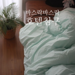#오늘의집을 통해 제품을 제공받아 직접 사용한 후기입니다.
저는 늘 화이트, 우드, 블랙, 딥그린 위주로만 써왔어요.
안전하고 실패 없고, 익숙한 조합들.
그래서 처음엔 민트 컬러를 보고,
“이 컬러를 우리 집에 어떻게 풀지?” 싶었죠.
민트 이불을 세트 그대로 세팅도 해보고
집에 있는 것들과 하나씩 섞어보기 시작했어요.
브라운 또는 블랙 스트라이프 매트리스 커버에,
머스터드나 블랙 베게를 올려보고
오렌지 스트라이프 블랭킷으로 리듬을 줬어요.
이리저리 믹스매치 하다보니 너무 이쁜거 있죠!!
민트가 튀는 게 아니라
공간을 산뜻하게 정리해주는 컬러가 되더라고요.
화이트와 만나면 맑아지고,
브라운와 만나서 부드러워지고,
블랙과 만나니 또렷해지고,
그린과는 자연스럽게 이어지고요.
특히 브라운이랑 함께 쓰니 정말 예뻤어요.
괜히 민트초코 조합이 유행한 게 아니었네요 🙂
‘제가 시도하지 않는 컬러’였는데
오히려 제 틀을 깨주는 색이 됐어요.
늘 쓰던 색 안에서는 비슷한 무드만 나오는데,
조금 낯선 색 하나가
새로운 아이디어를 만들어주더라고요.
봄 분위기도 자연스럽게 살아나고,
방의 공기도 한층 가벼워졌어요.
그리고 무엇보다 마음에 든 건
60수 순면 특유의 탄탄함과 바스락거림.
냉감이불처럼 차갑게 닿는 느낌보다,
이 제품은 바스락하면서도
산뜻하게 공기가 도는 느낌이라
특히 여름에 진짜 기분좋게 잘 쓸 것 같아요.
과한 냉감 소재보다
훨씬 쾌적하고 기분 좋은 촉감이에요.
한 가지 바람이 있다면,
세트 구매 시 이불과 패드를 같은 컬러가 아니라
믹스해서 선택할 수 있으면 더 좋겠어요.
톤을 다르게 매치하면 고르는 재미도 있고,
훨씬 감각적인 분위기가 나거든요.
#오늘의집레이어 #layer #차렵이불 #침구세트 #사계절침구 
#콘수프기록집 #인테리어노하우 #바스락이불 #이불추천
#여름이불 #호텔침구 #예쁜침구 #차렵이불세트 
#민트인테리어 #민트컬러 #민트이불 #민트초코
