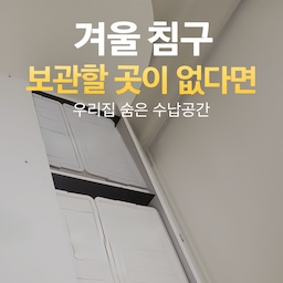 #겨울집로그아웃 #콘수프히든
겨울이 끝나갈 때쯤이면 집도 같이 계절 정리를 해주게 되더라고요.
두꺼운 패브릭, 따뜻한 러그, 겨울 침구처럼
집 안 분위기를 포근하게 만들어주던 것들은 잠시 쉬게 하고
공간을 조금 가볍게 만들어주는 시기예요.
저는 계절이 바뀔 때마다
물건을 크게 버리기보다는 어디에, 어떻게 넣어두느냐를 더 신경 쓰는 편이에요.
수납 위치만 잘 잡아두면
다음 계절이 돌아왔을 때 찾기도 쉽고
집도 훨씬 정돈돼 보이거든요.
그래서 이번에는
겨울 동안 사용하던 패브릭과 침구들을 어떻게 정리했는지
저희 집 방식대로 정리해봤어요.