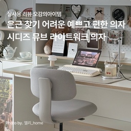 꿈꾸던 홈오피스 실현!
오감의 아이템을 소개합니다 🙌
예쁘고 편한 의자 찾기 은근 어려운데
이걸 시디즈가 해냈네요!
#예쁜의자  #라이트워크의자 #편안한의자 
🏷시디즈, 뮤브 MUUVE
오늘의집 크리에이터가 직접 사용해 본 리얼 후기를 확인하세요!
-
평소 살까 말까 고민했던 브랜드와 제품이 있으신가요?
오늘의집 크리에이터가 되면 '오감리뷰'를 통해 다채로운 라이프스타일 브랜드를 직접 경험해볼 수 있습니다.
✔오감의 아이템은 오감리뷰 프로그램을 통해 제품을 받아 직접 사용하고 스타일링한 후기로 제작된 광고 콘텐츠입니다. 
#오감리뷰  #오감의아이템 #오늘의집크리에이터  #시디즈뮤브  #책상의자  #홈오피스의자  #예쁜의자  #등받이낮은의자  #서재인테리어 
