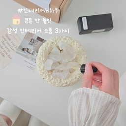 #콘수프기록집 #인테리어노하우 1
🏷️ 큰돈 안 들인 감성 인테리어 소품 3가지
❶ 스톤 디퓨저
향 + 인테리어 오브제로 딱! 집들이 선물로도 좋아요 ❤︎ꔛ❜
❷ 부클레 스툴
화장대 의자부터 보조 스툴, 오브제까지 활용도 높아요!
❸ 전선 가리개
지저분한 콘센트는 가리지 말고 포인트로 만들어줘요 *₊
.
.
.
#인테리어소품 #인테리어 #감성인테리어소품
#감성인테리어 #감성살림 #감성살림템
#집들이선물 #집들이선물추천 #집들이선물추천템
#신혼집집들이선물 #가성비살림템 #가성비인테리어
#스톤디퓨저 #부클레의자 #스툴 #스툴의자
#전선가리개 #콘센트가리개 #콘센트가리기
#인테리어꿀템 #인테리어꿀팁 #예쁜템
#오브제추천 #인테리어오브제 #30평대아파트인테리어
#30평대인테리어 #신혼집꾸미기 #맞팔