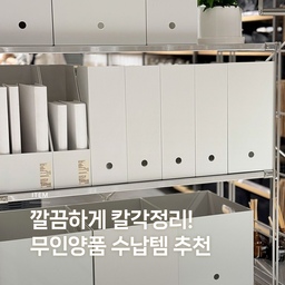 칼각정리! 무인양품 수납템 추천📦️
다양한 소재와 사이즈를 선택할 수 있는 무인양품 수납용품. 
내 취향의 수납템으로 집 안을 깔끔하게 정리해보세요. 
🏷️적층식 라탄 직사각형 박스
🏷️떡갈나무 적층형 체스트 서랍
🏷️부드러운 폴리에틸렌 케이스
🏷️함석 박스
🏷️폴리프로필렌 파일박스
🏷️스테인리스 와이어 바스켓
#콘수프기록집 #예쁜템최고야 #무인양품 #무인양품에서뭐사지 #muji #정리템 #수납템 #수납정리함 #정리정돈 #칼각정리 #살림꿀템 #수납함 #펜트리정리 #팬트리 #수납상자 #생활용품 #팬트리정리함 #철제선반 
