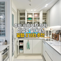 여러분 주방 정리 잘 하고 계세요?
주방 상하부장 정리 쉽지 않잖아요. 
깔끔한 주방 정리의 핵심은 "칼각 테트리스 수납"이에요✨
딱 보이기에도 깔끔하고, 한눈에 딱 보여 꺼내쓰기도 편해야해요.
제가 소개해드리는 제품 3가지 잘 활용하시면 완벽 정리 가능하실거에요!
💡사실 주방 정리할때 가장 힘든게 맞는 사이즈 체크하는거거든요😢
오늘 제가 추천드리는 제품들 사용하시면 이런 걱정 이제 안하셔 돼요:)
#콘수프기록집 #오늘의우리집 #주방 #주방인테리어 #주방정리 #주방정리템 #주방정리함 #주방정리선반 #정리템추천 #선반 #주방선반 #신혼집꾸미기 #신혼집 #신혼집주방 #신혼집주방인테리어 #확장형선반 #공간별살림템 #정리의달인 #주방용품 #화이트인테리어 #수납정리함 #아파트인테리어 #아파트주방 #이파트주방인테리어 #주방꾸미기 #맞팔 #정리함추천 #정리정돈 #팬트리정리함
