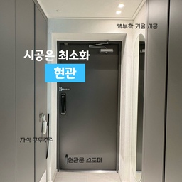 #현관의모든것
우리집 현관을 소개합니다. 최소한의 시공으로 최대의 만족이요.
시공내역은 ①아치형중문 ②센서등 ③벽부착거울 요렇게 3가지예요.
현관을 들어오면 모바일아일랜드의 등대조명이 은은하게 반겨주어요.
중문은 화이트 아치 비대칭 양개형(딸램 pick)으로 달아주었어요.
신축아파트 입주시 그대로의 모습에 간접조명만 작업해주었어요.
신발장 아래에는 간접센서조명, 천정에는 2인치 움푹조명 2개를 센서로 넣어서 깔끔하게 만들어 주었어요. 한쪽은 신발장, 한쪽은 팬트리로 사용하는데 저희 집 잡동사니 대부분이 요기 팬트리에 들어있어서 정말 가득차있답니다.
현관입구에 있는 전신거울은 미러컨트리에서 붙여주셨는데 사장님께서 직접 배송하고 친절하신데다가 꼼꼼히 체크해서 달아주십니다. 전신거울 필요하신 오친님들~ 미러컨트리 강추드립니다. 디자인도 다양하고, 사이즈도 맞춰주시고, 배송비,설치비 포함 가격이라 합리적이예요. 지금도 사장님 혼자하시는지 모르겠지만 여기서 하신분들은 다 좋아하셨어요.
현관에 구두주걱은 반드시 필요하잖아요. 마그넷 구두주걱이라 편하기는한데 자력이 조금 떨어져요. 저는 조금 더 기다란 구두주걱으로 찾아보고있는중이예요.
항상 깨끗한거는 아니고 오늘은 사진찍으려고 신발들 안에 다 넣었어요 ㅎㅎㅎ 저희 현관인테리어는 심플, 깨끗, 숨기기랍니다.
#현관인테리어 #현관꾸미기 #현관벽거울 #전신거울 #전신거울추천 #미러컨트리 #현관소품 #현관중문 #중문디자인 #오늘의가든 #맞팔해요 #현관조명 #모바일아일랜드 #비대칭양개도어 #비대칭여닫이중문 #화이트중문 #짠내시공