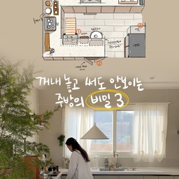 꺼내놓고 써도 안 보이는 주방의 비밀3
🌷1. 아일랜드 뒤 트롤리
아일랜드 뒤쪽에 의자를 두기 위해 다리가 들어갈
공간을 만들었어요.
여기에 트롤리를 두었는데 위 칸에는 자주 쓰는 행주, 휴지나 물티슈
그 아래엔 약 종류 그리고 맨 아래에는 믹스 커피나 차 종류들 마실 거리가 있어요. 뒤돌면 정수기가 있어 동선도 만족!
저 같은 경우 예쁜 수납함에 넣으면 안 보이기 때문에 손도 안 가고 뭐가 있는지 잘 모르겠더라고요. 특히 약 종류가 그랬어요.
그래서 트롤리에 두었더니 주방에선 잘 보이고 거실에선 안 보여 참 만족하는 부분이에요!
🌷2. 반대로 만든 수납장
대부분 수납을 안쪽으로 만들고 앞쪽에 의자를 두시더라고요
요건 주방에서의 수납에는 더 유리하지만
저희는 홈카페를 두면 위로 올려지는 용품들이 많아 의자도 지저분해 보일 수 있겠다 생각해 수납을 바깥쪽으로 만들기로 했어요!
그래서 수납장을 앞으로 만들고 식탁에서 주로 쓰는 키친 크로스나 커트러리들, 화병들을 수납했어요!
🌷3. 인덕션 뒤 앵글
인덕션 뒤, 냉장고 옆 앵글이 있어요!
여기에는 양념들이 보관되어 있는데 배달 안되는 곳에서 매일 밥을 해먹기 때문에 양념 소비가 어마어마해요.
그래서 예쁜 병에 소분하는 것도 큰 의미가 없고 김대감이 너무 헷갈려 하더라고요.
그래서 꼭 소분해야 하는 것만 소분하고 그대로 씁니다.
조리하다가 뒤돌아 양념 넣고 바로 정리하고!
이 동선도 정말 야무집니다요!
앵글 옆면에는 이전 집에서 사용하던 커튼을 잘라 가림막을
만들어주었더니 거실에서는 보이지 않아요!
✔️이렇게 꺼내두지만 보이지 않게!
저희 부부의 동선과 라이프 스타일에 맞게 배치한 주방입니다.
살림에 소질이 없다면 장비빨을 세우거나 잘 가리거나 라는데
오늘은 정리에 소질이 없고 실용성은 챙긴!
살림을 배워가는 초보 주부의 잘 가리거나 였습니다:-)
#취미는가구배치 #주방배치 #주방동선 #주방인테리어 #아루굴라쏭홈 #시골주택 #주방용품추천 #주방정리 #가구배치 #주방가구배치 #주방수납 #주방동선 #주방꾸미기 