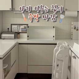 #주방 #주방정리 #주방정리템 #주방정리용품 #주방수납함 #주방수납정리 #인덕션가드 #브래드박스 #러닝타워 #밥솥 #쿠첸밥솥 #화이트주방 #타일시트지 #주방타일시트지 #주방마감 #화이트주방인테리어 #주방수납장 #주방수납함 #틈새수납 #슬라이딩수납장 #선팔 #선팔맞팔 #선팔하면맞팔 #맞팔환영 #맞팔선팔 
아이 키우지만 깨끗한 주방 만들기 포인트!
싹다 넣어버리기 입니다 ㅋㅋㅋ 
시야에 안 보이게 밥솥도 쌀통도 넣어버리고 
자잘한 소스병, 양념통도 슬라이딩 수납함에 넣고 
상온에 두는 빵이나 잼 등은 굴러다니지 않게 브래드박스에 넣어두고
사용하지 않는 콘센트는 액자로 가리고 
그러다보니 깔끔해지고 정리하기 쉽더라고요 :)