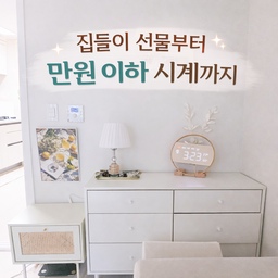 집 안에 시계를 여러 개 두는 편이에요.
시간을 확인하려고 휴대폰을 찾는 일이 생각보다 번거롭더라고요.
그래서 거실, 침실, 욕실처럼 자주 머무는 공간마다 하나씩 두기 시작했어요.
가격대도 다양하지만 실제로 써보면서 만족도가 높았던 시계들만 모아봤어요.
집들이 선물로도 괜찮은 시계부터
만원 이하 가성비 시계까지 우리집에서 실제로 사용 중인 시계들을 소개해볼게요.
#현명한소비  #콘수프기록집
