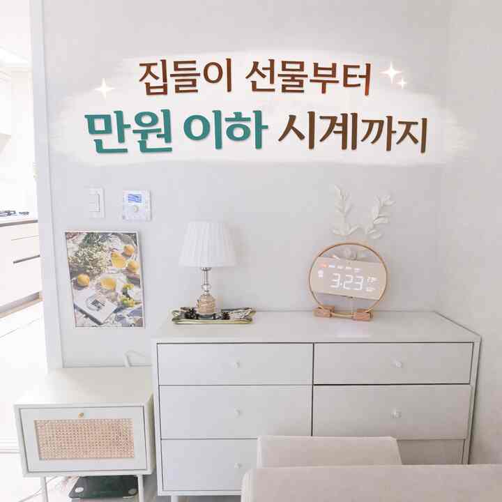 家の中に複数の時計を置く方です。
時間を確認しようと携帯電話を探すことが思ったより面倒だったんですよ。

それでリビング、寝室、バスルームのように頻繁に滞在する空間ごとに一つずつ置き始めました。
価格帯も多様ですが、実際に使ってみて満足度が高かった時計だけ集めてみました。

家がプレゼントとしてもいい時計から
満員以下のコスパ時計まで、我が家で実際に使っている時計を紹介してみましょう。

＃賢明な消費＃コンスープ記録集



