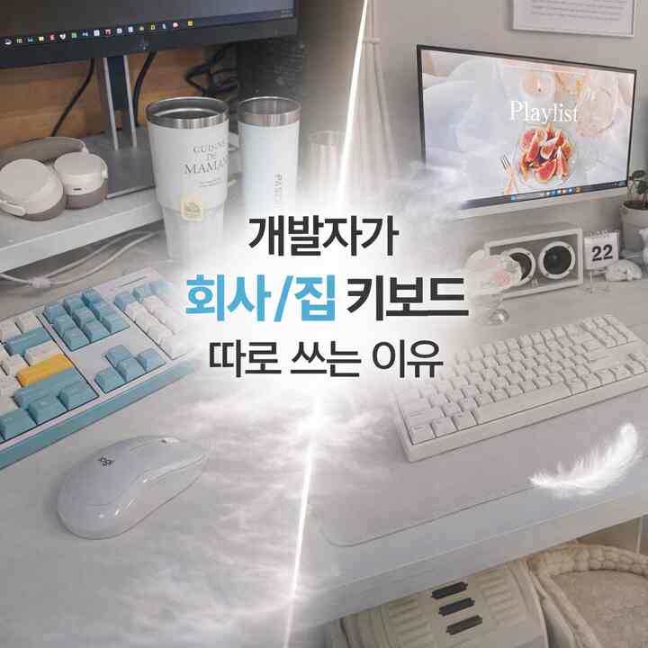 #현명한소비 #콘수프기록집

開発者は一日中キーボード叩く職業だから、
会社と自宅で使う環境が全く違ったんですよ。

最初は一つに統一して書こうとしたが、
結局は用途に合わせて分けて使うのがずっと楽で、今はまったく分離して書いています。