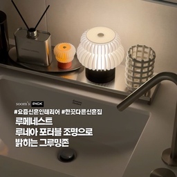 빛을 켜기 전부터 이미 마음을 사로잡는 조명
요즘은 집 안에 새로운 물건을 들일 때 예쁜 건 기본이고, 공간 안에서 자연스럽게 어울리는지를 더 많이 보게 되는 것 같아요. 이번에 들인 조명도 처음에는 유니크한 형태가 마음에 들었고, 막상 놓아보니 낮에는 불을 켠 듯 화사하게 보이고, 밤에는 공간의 무드를 한 단계 올려주는 것 같아서 만족스럽더라고요.
조명 특유의 디자인 덕분에 불을 켜면 빛이 일반적인 조명보다 조금 더 부드럽게 퍼지는데, 존재감이 과하지 않아 어느 자리에 두어도 잘 어울렸어요. 저는 그루밍존을 밝혀보았는데요. 일반적인 아파트에서 보기 힘든 구조의 공간이라 조금 더 포인트가 되길 바랐는데, 루네아 포터블 조명 덕분에 제 니즈가 공간에 자연스럽게 스며든 것 같아요. 덕분에 한끗 다른 우리만의 신혼집 무드가 완성됐고요..!
3D 프린팅 조명은 처음인데 일반 플라스틱이 아니라 옥수수 전분 기반 PLA 친환경 소재로 만들어졌다고 해요. 페이퍼 조명이 아닌데도 빛이 일반 플라스틱보다 부드럽게 느껴지고, 특유의 무광 질감도 꽤 고급스럽습니다아..💗
루네아 조명은 오늘의집에서 구매했는데 포토리뷰 이벤트가 진행 중이예요! 구매할 때 추가상품 옵션에서 포토리뷰 이벤트를 선택하면 큰 루네아 조명과 함께 미니 루네아 조명도 받을 수 있답니다, 제품 수령 후 포토리뷰를 작성하면 참여가 완료되는 구조라 어렵지도 않아요! 재고 소진 시 이벤트가 마감된다고 하니 루네아 조명 구매 예정이신 분들은 참고하셔도 좋을 것 같아요 :)
#요즘신혼인테리어 #콘수프기록집 #맞팔 #맞팔선팔 #소통해요 #파우더룸 #그루밍존 #구조변경 #40평대아파트인테리어 #리모델링 #올수리 #조명추천 #건식세면대 #건식욕실 #호텔식인테리어 #욕실인테리어 
