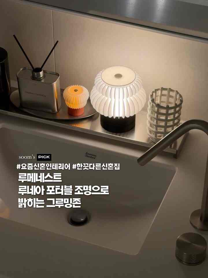 光を入れる前からすでに心をとらえる照明

最近は家の中に新しいものを持ち上げるときにきれいなのは基本であり、空間の中で自然に似合うかをもっと見るようになるようです。今回入った照明も最初はユニークな形が気に入り、いざ置いてみると昼間は火をつけたように華やかに見え、夜は空間のムードを一段階上げてくれるようで満足でした。

照明特有のデザインのおかげで火をつけると、光が一般的な照明よりも少し柔らかく広がりますが、存在感が過ぎず、どこに置いてもよく似合いました。私はグルーミングゾーンを明らかにしました。一般的なアパートで見づらい構造の空間なので、もう少しポイントになることを望みましたが、ルネアポータブル照明のおかげでジェニーズが空間に自然に染み込んだようです。おかげで、きれいに他の私たちだけの新婚旅行ムードが完成しました。

3Dプリント照明は初めてなのに、一般的なプラスチックではなく、トウモロコシでんぷんベースのPLA環境にやさしい素材で作られたそうです。ペーパー照明ではないにもかかわらず、光が普通のプラスチックよりも柔らかく感じられ、独特の艶消しの質感もかなり高級感があります。 💗

ルネア照明は今日の家で購入しましたが、フォトリビューイベントが進行中です！購入時に追加商品オプションからフォトリビューイベントを選択すると、大きなルネア照明と一緒にミニルネア照明も受けられます。在庫切れ時にイベントが締め切られると言うので、ルネア照明を購入予定の方は参考にしてもいいと思います:)

＃最近新婚のインテリア 


