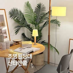 조명원정대 | 산타앤콜⚡
산타앤콜은 1985년에 설립된 스페인 조명 브랜드입니다. 클래식하면서 자연스러운 디자인의 제품을 선보이고 있어요.
조명원정대, 아홉번째 브랜드는 산타앤콜 Santa&Cole 입니다. 
🏷️체스티타
🏷️모라가스
🏷️BC 1 
🏷️TMM
#콘수프기록집 #예쁜템최고야 #연재형시리즈 #조명원정대 #거실인테리어 #조명인테리어 #인테리어소품 #산타앤콜 #스탠드조명 #카페테이블 #원형테이블 #우드인테리어 #거실조명 #플로어램프 #거실스탠드조명 #테이블조명 

