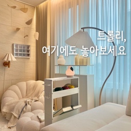 #트롤리활용법
저희집 곳곳에서 발견할 수 있는 제품이 있는데, 바로 "틈새 트롤리"에요יִיִ
한뼘보다 작은 13cm의 초슬림 제품이라서 어떤 공간에도 쏙쏙 들어가거든요ㅎㅎ
높은 턱이 있는 상단 구조라 물건들을 안정적으로 수납할 수 있는 3단 트롤리, 
대리석 상판으로 되어 있어 소품 등을 올려 놓을 수 있는 4단 트롤리로 구성되어 있어
활용도에 따라 선택할 수 있어요💡
저희집에서 다양한 용도로 사용중인 트롤리 보여드릴게요~
#콘수프기록집 #현명한소비 #트롤리 #트롤리추천 #철제트롤리 #틈새트롤리 #틈새수납 #수납추천 #수납템 #이동식선반 #북선반 #화이트인테리어 #신혼집 #맞팔 #신혼집인테리어 #아파트인테리어 #트롤리선반 #트롤리인테리어 #트롤리정리 #트롤리수납장
