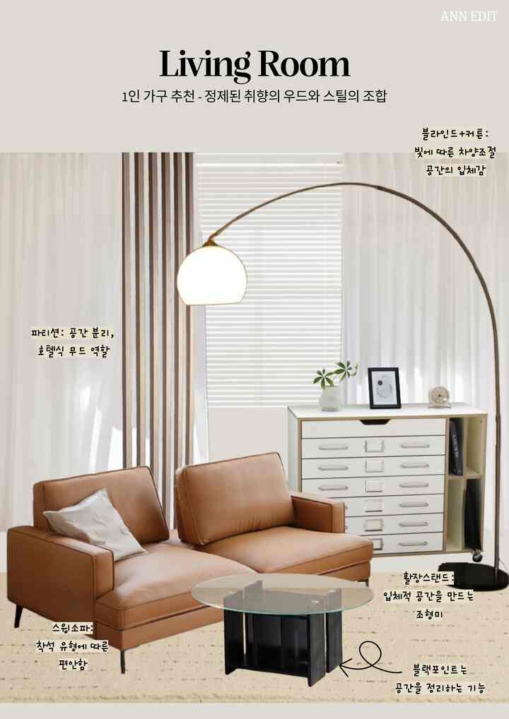 一人家具おすすめ：洗練された味のウッドとスチールの組み合わせ

[空間コンポーネント]
ブラインド+カーテン: 光を微調整しながら壁面に立体的な奥行き感を加えます。
パーティション：壁の代わりにスペースを分離してホテルのような質感を作ります。
スイングソファ：座る姿勢に合わせて背もたれを調節することができ、実質的な快適さを手に入れました。
弓の長スタンド: 大きな曲線が虚しい空中を埋め、視覚的な重心をつかみます。
ブラックテーブル：下部のブラックカラーが浮き上がった雰囲気を落ち着かせる役割をします。

[ANN EDIT's Note] #1인가구거실 #1인가구인테리어 #1인가구추천 




