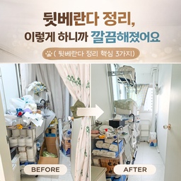 #오늘의우리집 #콘수프기록집 
집을 매도하려고 내놓고 나니까, 가장 먼저 눈에 걸렸던 공간이 뒷베란다였어요.
평소에 잘 안 보이는 곳이다 보니 자연스럽게 물건이 쌓이고, 정리가 가장 안 된 상태였더라고요.
평소에는 그냥 쌓아두던 공간인데, 
막상 정리하려고 보니까 물건도 많고 동선도 엉켜 있어서 손대기 쉽지 않더라고요.
그래서 이번에는 아예 비우고, 자주 쓰는 것만 남기는 방식으로 정리를 했어요.
트롤리랑 수납함을 활용해서 다시 배치해보니까, 공간이 훨씬 정돈되어 보이더라고요.
#팬트리정리 #팬트리정리함 #도어커튼 #빨래건조대 